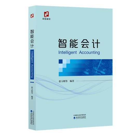 智能会计Intelligent Accounting 商品图0