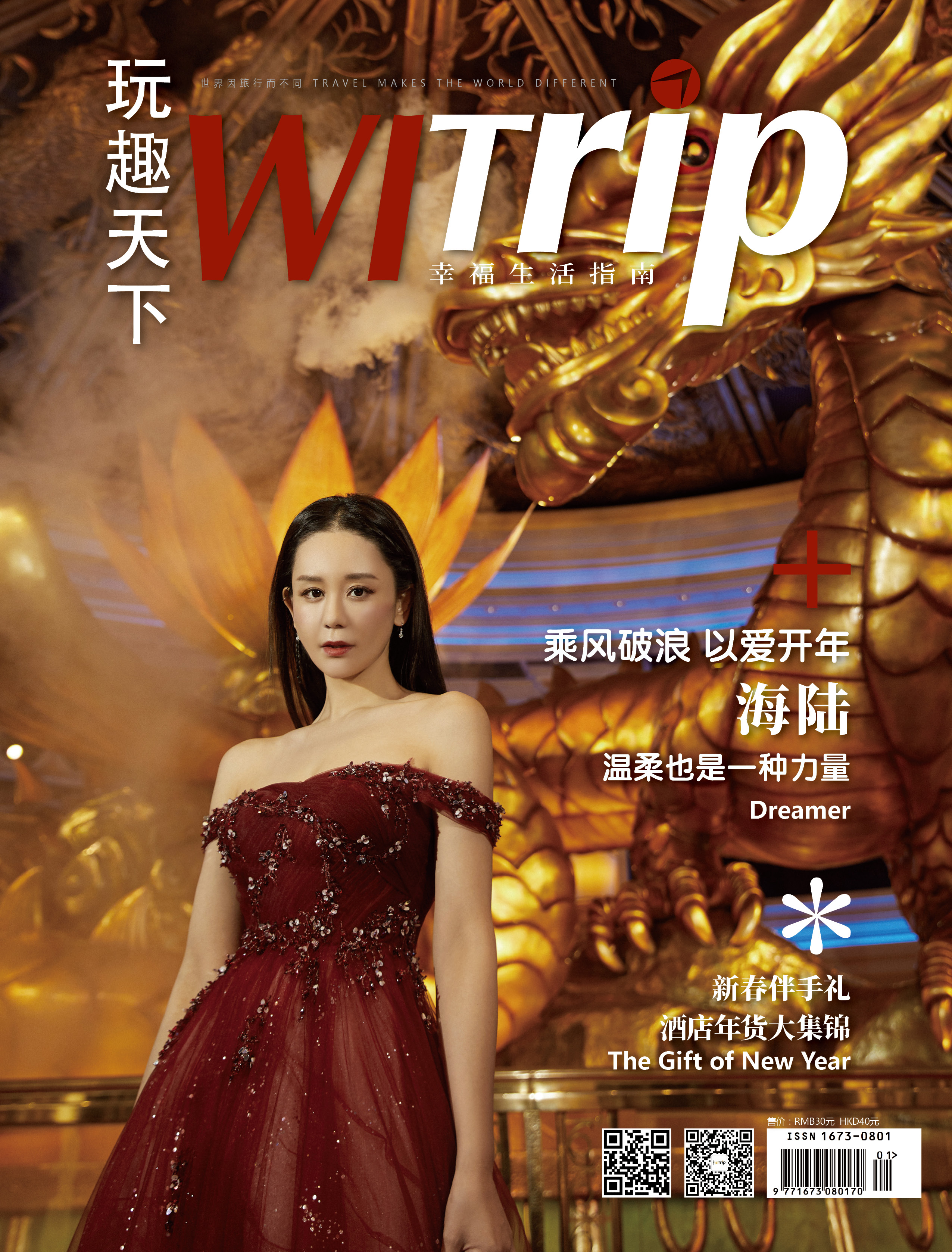 海陆 X WITrip 乘风破浪 以爱开年