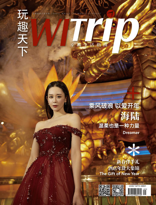 海陆 X WITrip 乘风破浪 以爱开年 商品图0