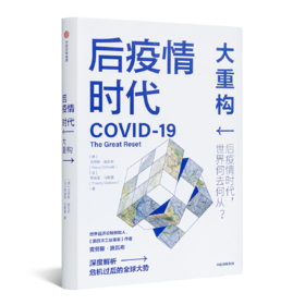 【德】克劳斯·施瓦布《后疫情时代：大重构》