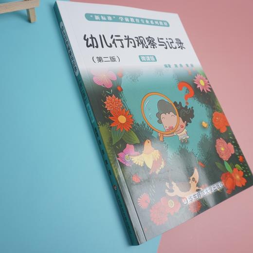 幼儿行为观察与记录 第二版 微课版 新标准学前教育专业系列教材 施燕 章丽著 商品图2