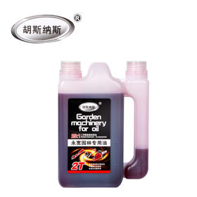 胡斯纳斯永宽园林专用机油（20桶/件）