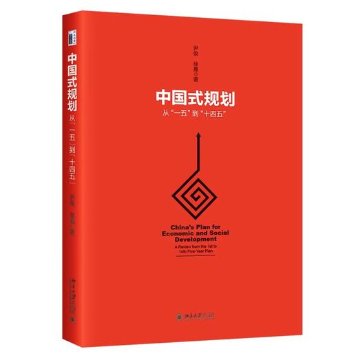 《中国式规划：从“一五”到“十四五”》作者：尹俊,徐嘉 定价：68元 商品图1