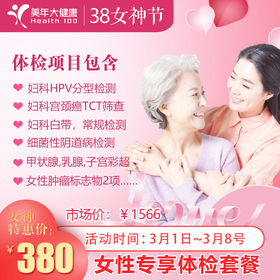 【女神节特惠，超值钜惠】美年大健康妇科HPV、TCT宫颈癌筛查、乳腺、子宫附件等女性疾病检查