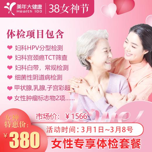 【女神节特惠，超值钜惠】美年大健康妇科HPV、TCT宫颈癌筛查、乳腺、子宫附件等女性疾病检查 商品图0