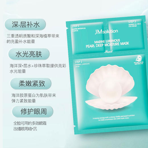 韩国JM珍珠补水保湿海洋面膜 商品图1