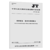 海铁联运 需求车提报报文（JT/T 1351—2020） 商品缩略图4