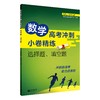 数学高考冲刺小卷精练：选择题、填空题 商品缩略图0