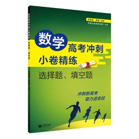 数学高考冲刺小卷精练：选择题、填空题