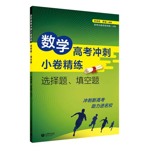 数学高考冲刺小卷精练：选择题、填空题 商品图0