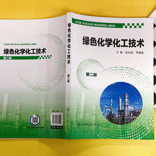 绿色化学化工技术（第二版） 商品图2