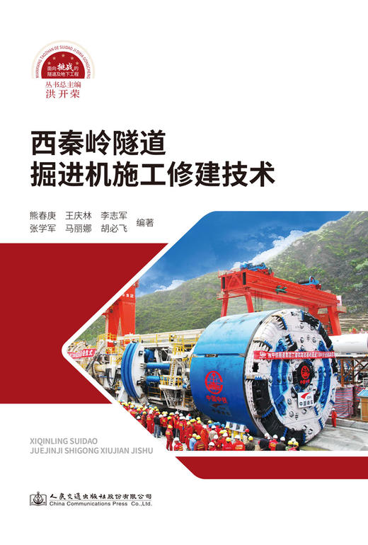 西秦岭隧道掘进机施工修建技术 商品图2