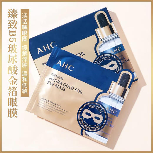 AHC黄金蒸汽眼贴淡化黑眼圈补水保湿紧致美白去细纹鱼尾眼袋眼膜5片 商品图0