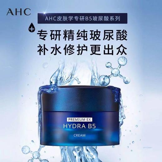 AHCB5玻尿酸补水面霜 商品图1