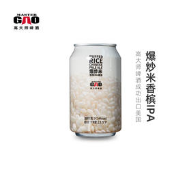 【高大师】香槟爆炒米IPA PUFFED RICE IPA* 6听