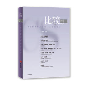 比较 第112辑 吴敬琏 著 经济理论  全球化房地产税 叙事经济学 疫情 数字经济 中信出版社图书 正版