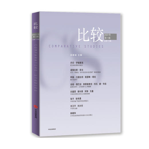 比较 第112辑 吴敬琏 著 经济理论  全球化房地产税 叙事经济学 疫情 数字经济 中信出版社图书 正版 商品图0