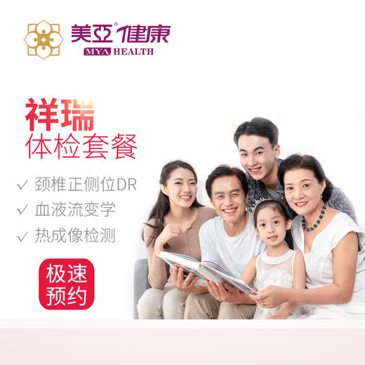 美亚体检 祥瑞套餐 限台江分院 商品图0
