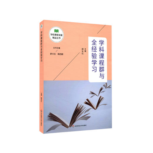 学科课程群与全经验学习 学校课程发展精品丛书 适合教师阅读 正版 华东师范大学出版社 商品图0
