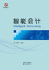 智能会计Intelligent Accounting 商品缩略图1