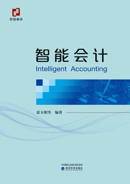 智能会计Intelligent Accounting 商品图1