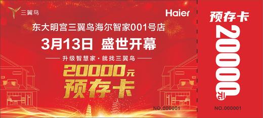 【盛世开幕】海尔卡萨帝 20000元预存卡 商品图0