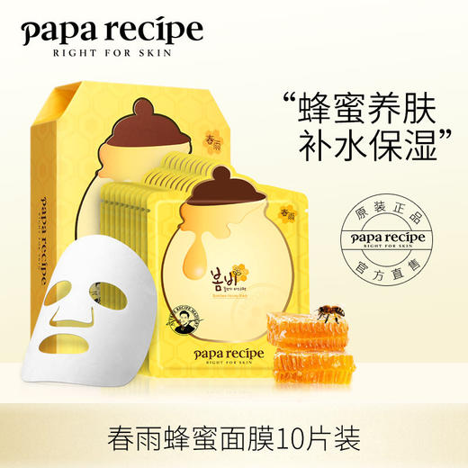 春雨paparecipe 蜂蜜倍润面膜10片/盒8809378320695 商品图0