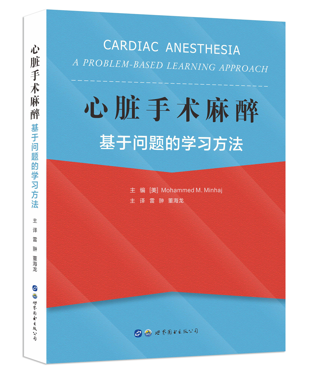 2021年新书：心脏手术麻醉—基于问题的学习方法 雷翀，董海龙主译（世界图书出版西安有限公司）