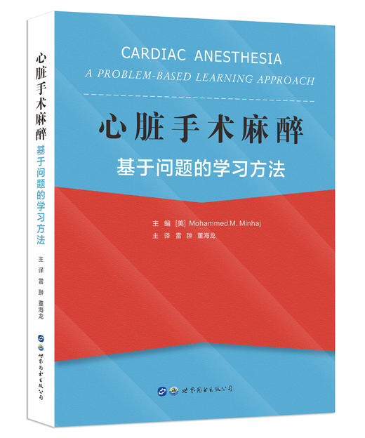 2021年新书：心脏手术麻醉—基于问题的学习方法 雷翀，董海龙主译（世界图书出版西安有限公司） 商品图0