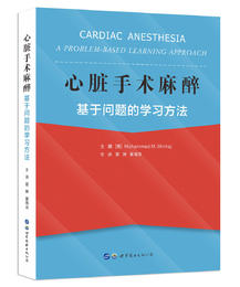 2021年新书：心脏手术麻醉—基于问题的学习方法 雷翀，董海龙主译（世界图书出版西安有限公司）