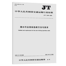 潜水作业现场急救方法与要求（JT/T 1365—2020）