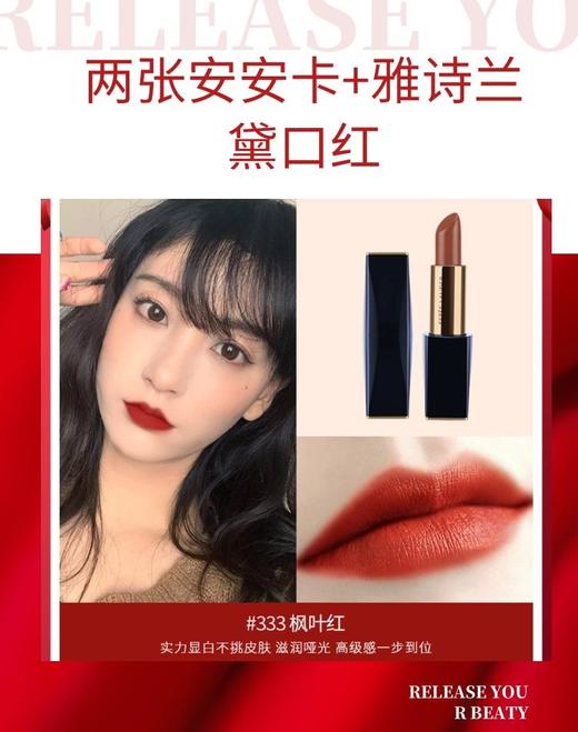 两张安安卡+雅诗兰黛口红333枫叶红557哑光420豆沙滋润420-CG 商品图0