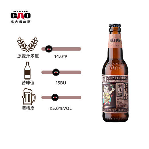 【高大师】婴儿肥桂花淡色艾尔PALE ALE*6瓶 商品图3