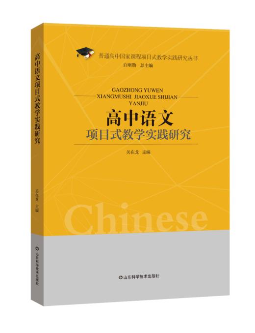 高中语文项目式教学实践研究 商品图0