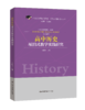 高中历史项目式教学实践研究 商品缩略图0