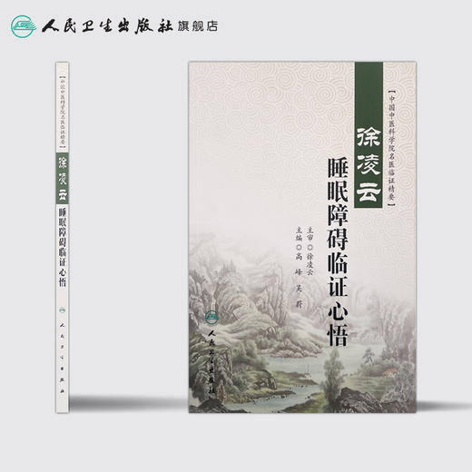 徐凌云睡眠障碍临证心悟  9787117261296 商品图2