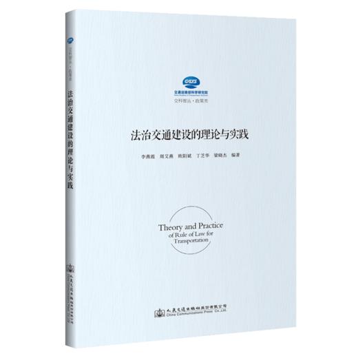 法治交通建设的理论与实践 商品图4
