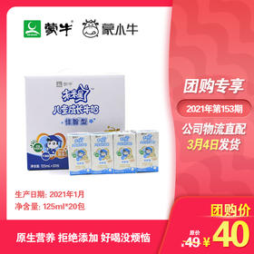 未来星儿童成长牛奶佳智型苗条装125ml×20包