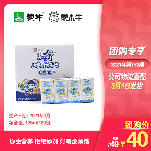 未来星儿童成长牛奶佳智型苗条装125ml×20包 商品图0
