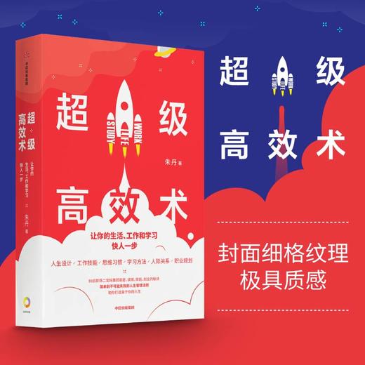 超级高xiao术：让你的生活、工作和学习快人一步 朱丹 著 励志 人生管理法则 中信出版社图书 正版 商品图1