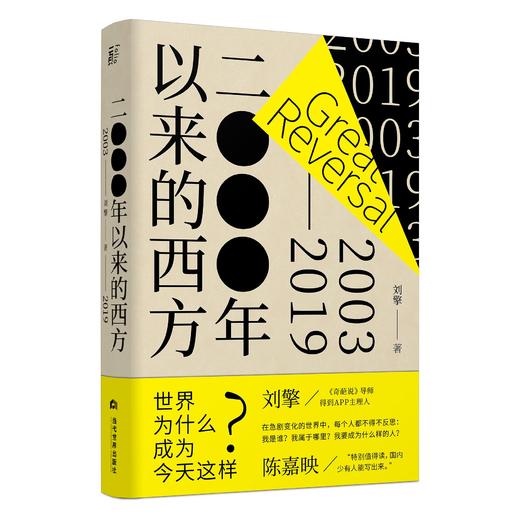 2000年以来的西方   刘擎 西方 美国 福山 自由主义 民主 身份政治 人工智能 商品图1