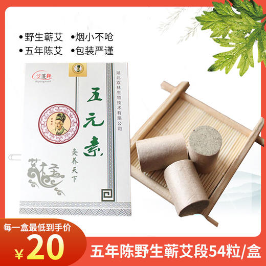 湖北蕲春 五年陈 伍元素艾柱 艾段  54粒 厂家直销 包邮 商品图0