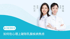 第16节：如何在心理上破除乳腺疾病焦虑