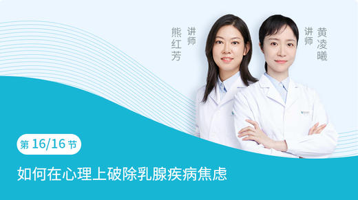 第16节：如何在心理上破除乳腺疾病焦虑 商品图0