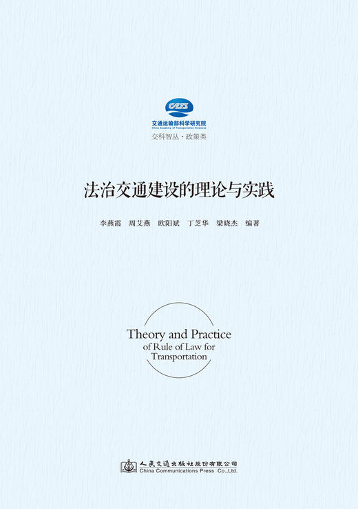 法治交通建设的理论与实践 商品图2