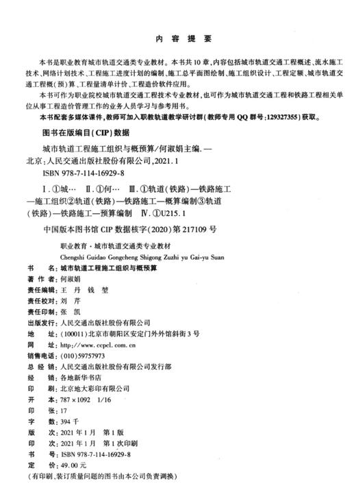 城轨轨道工程施工组织与概预算 商品图3