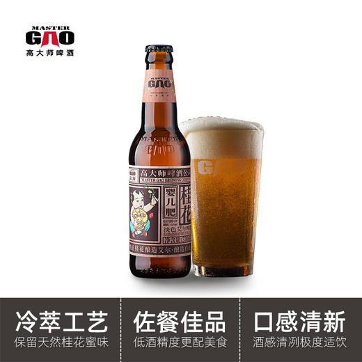 【高大师】婴儿肥桂花淡色艾尔PALE ALE*6瓶 商品图2