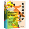 儿童异常行为心理分析（第8版） 商品缩略图0