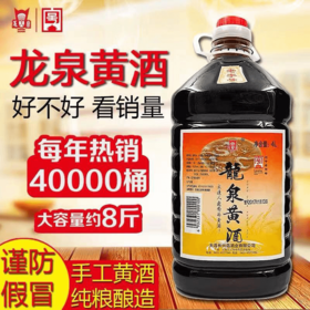 龙泉老黄酒桶装8斤，阿胶专用药引子，家用煮菜烹饪增香黍米黄酒，大容量，全国包邮