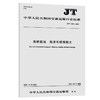 海铁联运 需求车提报报文（JT/T 1351—2020） 商品缩略图0
